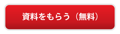 資料請求