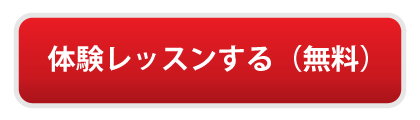 体験レッスン